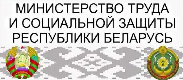 Министерства труда и социальной защиты беларуси. Министерство труда и социальной защиты Республики Беларусь. Эмблема Минтруда РБ. Министерство соцзащиты Беларуси. Логотип Министерства труда и социальной защиты РБ.